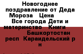 Новогоднее поздравление от Деда Мороза › Цена ­ 750 - Все города Дети и материнство » Книги, CD, DVD   . Башкортостан респ.,Караидельский р-н